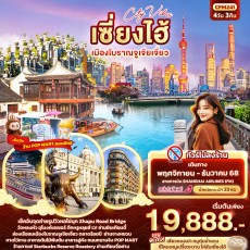 IT-CFM241: City Vibes เซี่่ยงไฮ้ เมืองโบราณจูเจียเจี่ยว