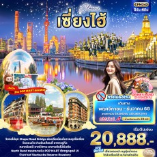 IT-CFM242: Classic เซี่ยงไฮ้ 5วัน 4คืน