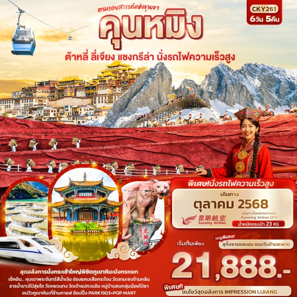 IT-CKY261: ตามรอยสวรรค์แห่งขุนเขา คุนหมิง ต้าหลี่
