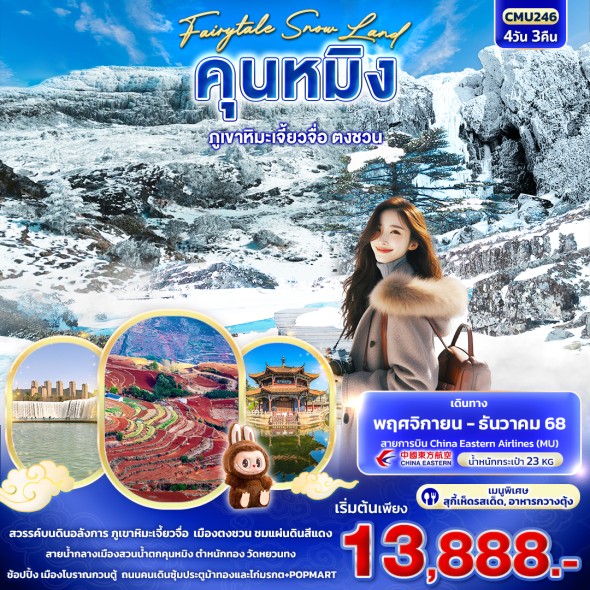 IT-CMU246: Fairytale Snow Land คุนหมิง ภูเขาหิมะเจี้ยวจื่อ