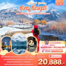IT-CMU259:  เที่ยว 3 อุทยาน เฉิงตู สี่ดรุณี 5วัน4คืน