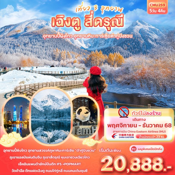 IT-CMU259:  เที่ยว 3 อุทยาน เฉิงตู สี่ดรุณี 5วัน4คืน