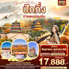 IT-CVZ207: Great Autumn ปักกิ่ง