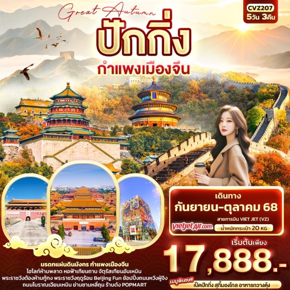IT-CVZ207: Great Autumn ปักกิ่ง