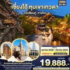 IT-CVZ239:  เซี่ยงไฮ้ หุบเขาเทวดา หวังเซียนกู่