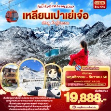 IT-CVZ243:โดโลไมท์แห่งแดนมังกร เฉิงตู ต๋ากู่ปิงชวน