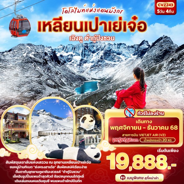 IT-CVZ243:โดโลไมท์แห่งแดนมังกร เฉิงตู ต๋ากู่ปิงชวน