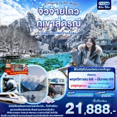 IT-CVZ244:Chasing of the dream จิ่วจ้ายโกว ภูเขาสี่ดรุณี