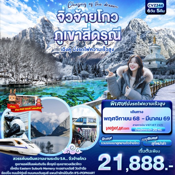 IT-CVZ244:Chasing of the dream จิ่วจ้ายโกว ภูเขาสี่ดรุณี