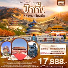 IT-CVZ245 :  The Great Beijing ปักกิ่ง