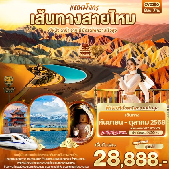 IT-CVZ250 : แดนมังกรเส้นทางสายไหม ซีหนิง ฉาข่า