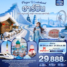 IT-CXJ885:Frozen Wonderland ฮาร์บิน หมู่บ้านหิมะ ปักกิ่ง