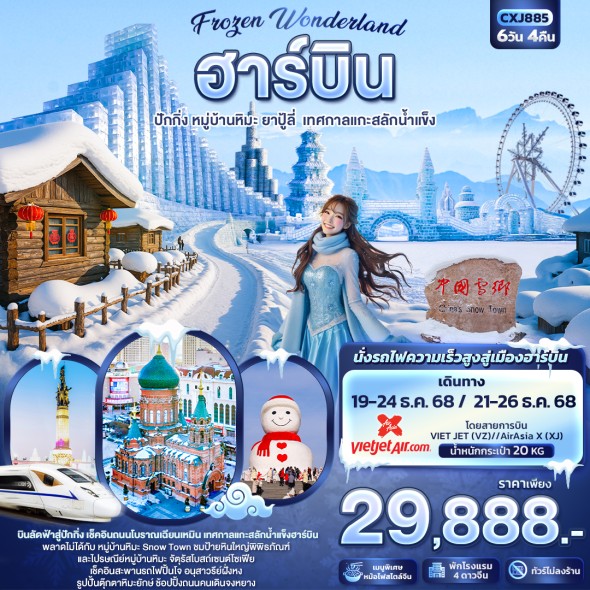 IT-CXJ885:Frozen Wonderland ฮาร์บิน หมู่บ้านหิมะ ปักกิ่ง