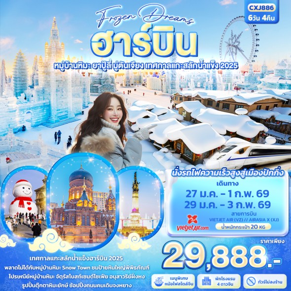 IT-CXJ886:  Frozen Dreams ฮาร์บิน หมู่บ้านหิมะ 6วัน 4คืน