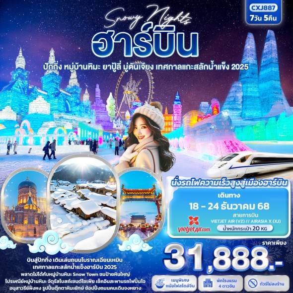 IT-CXJ887:  Snowy Nights ฮาร์บิน หมู่บ้านหิมะ ปักกิ่ง