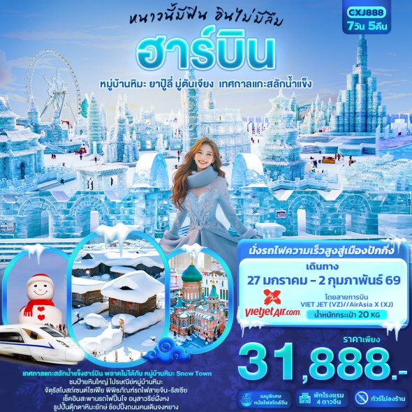 IT-CXJ888 : หนาวนี้มีฟิน อินไม่มีลืม ฮาร์บิน หมู่บ้านหิมะ