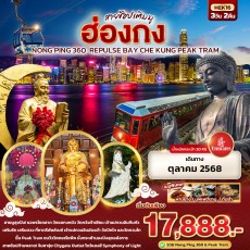 IT-HEK16 : สายช้อปเติมมู Hongkong Nong Ping 360