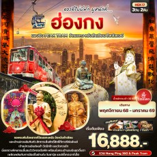 IT-HEK17: ดวงดีไม่พัก มูหนักที่…. ฮ่องกง นองปิง