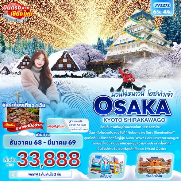 IT-JVZ272: ม่วนใจ๋หนาวนี้…โอซาก้าเจ้า OSAKA KYOTO