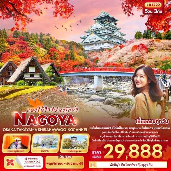 IT-JXJ222: แดงได้ใจไปนาโกย่า NAGOYA OSAKA TAKAYAMA