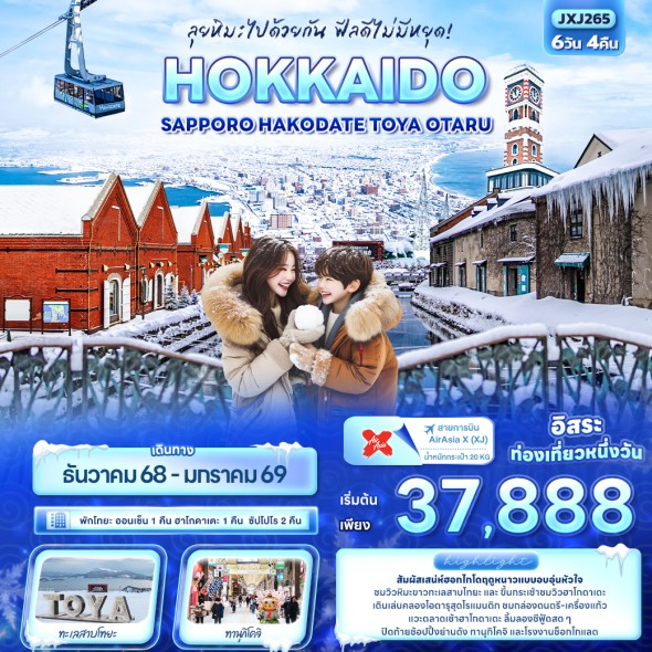 IT-JXJ265 : ลุยหิมะไปด้วยกัน ฟีลดีไม่มีหยุด! HOKKAIDO Sapporo