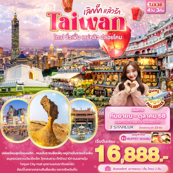 IT-TJX36: เลิกกั๊กแล้วรัก Taiwan ไทเป จิ่วเฟิ่น