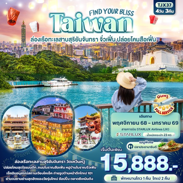 IT-TJX37: FIND YOUR BLISS Taiwan ล่องเรือทะเลสาบสุริยันจันทรา