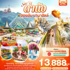IT-VFD52:  See U ดานัง ฮอยอัน บานาฮิลล์ 4วัน 3คืน