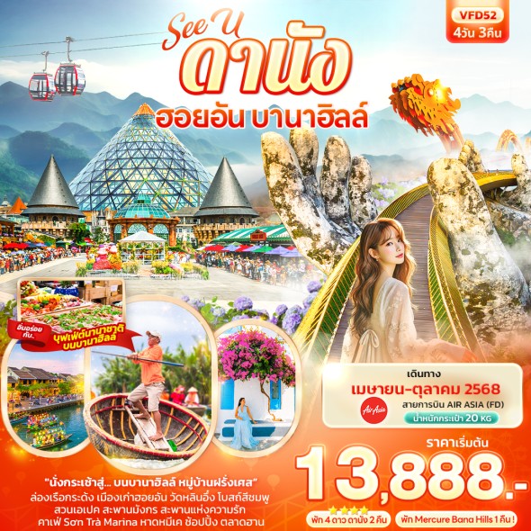IT-VFD52:  See U ดานัง ฮอยอัน บานาฮิลล์ 4วัน 3คืน