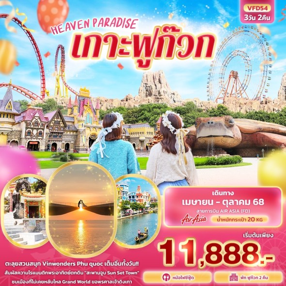 IT-VFD54:HEAVEN PARADISE เกาะฟูก๊วก 3 วัน 2 คืน