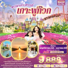 IT-VFD58: หรรษาเกาะสวรรค์ เกาะฟูก๊วก 3 วัน 2 คืน