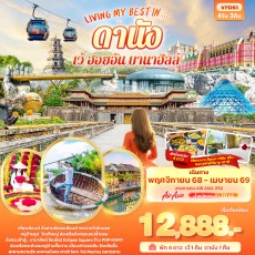 IT-VFD61:LIVING MY BEST IN… ดานัง เว้ ฮอยอัน บานาฮิลล์