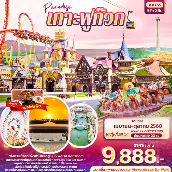 IT-VVZ55: Paradise เกาะฟูก๊วก 3วัน 2คืน
