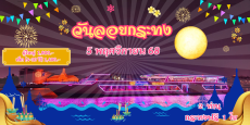 เรือสไมล์ ริเวอร์ไซด์ (วันลอยกระทง)