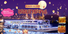 เรือ ริเวอร์สตาร์ปริ๊นเซส (วันลอยกระทง)
