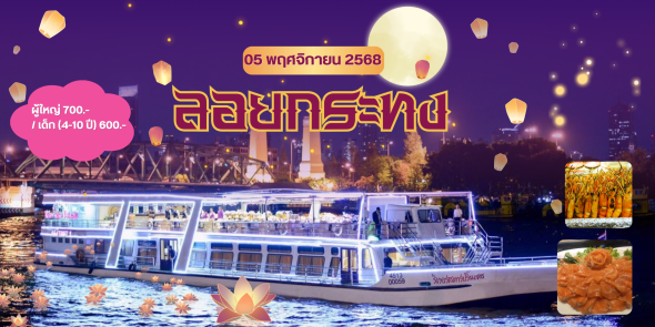 เรือ ริเวอร์สตาร์ปริ๊นเซส (วันลอยกระทง)