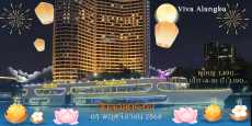 เรือวีว่าอลังกา ครูซ (วันลอยกระทง)