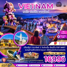 ZGDAD-2406VZ:  ดานัง ฮอยอัน บานาฮิลล์ (พักบานาฮิลล์ 2 คืน-ไม่ลงร้าน)