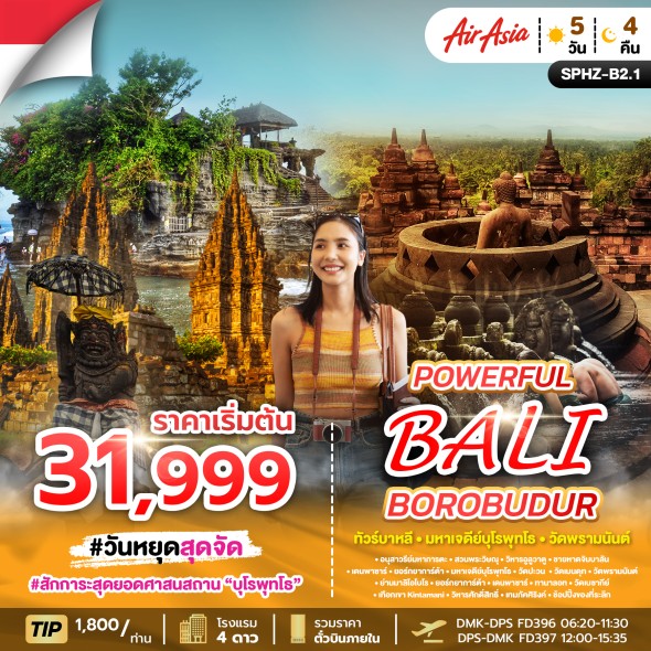 SPHZ-B2.1 : POWERFUL BALI มหาเจดีย์บุโรพุทโธ_วัดพรามนันต์