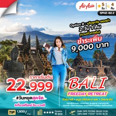 SPHZ-B2.2 :BALI FREEDAY  ทัวร์บาหลี ฟรีเดย์ 5D4N