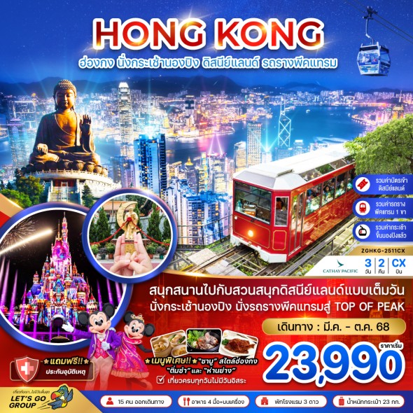 ZGHKG-2511CX:  นั่งกระเช้านองปิง ดิสนีย์แลนด์ นั่งรถรางพีคแทรม