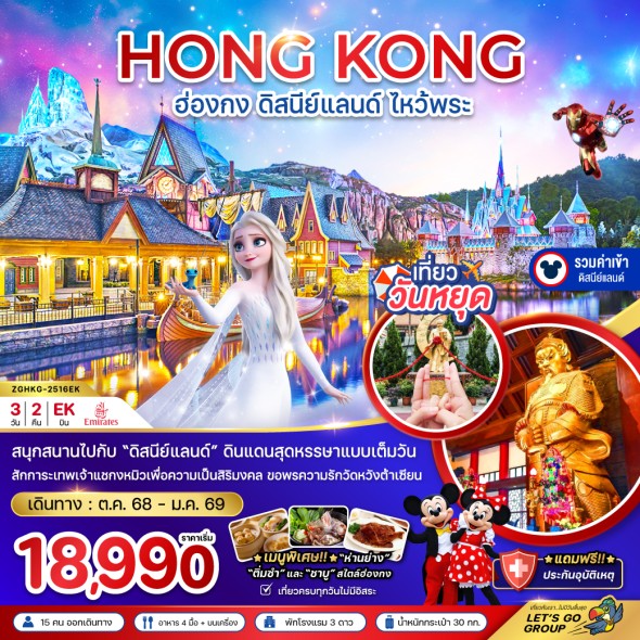 ZGHKG-2516EK:ดิสนีย์แลนด์ ไหว้พระ เที่ยวเต็มทุกวัน