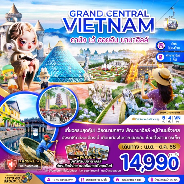 ZGDAD-2502VN:  ดานัง เว้ ฮอยอัน บานาฮิลส์ (พักบานาฮิลส์-ไม่ลงร้าน)