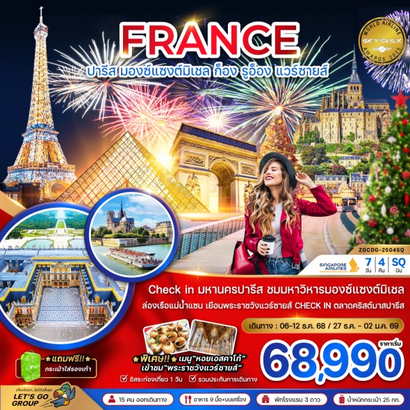 ZGCDG-2504SQ: Check in มหานครปารีส ชมมหาวิหารมองซ์แซงต์มิเชล