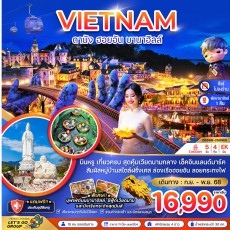 ZGDAD-2505EK :  ดานัง เว้ ฮอยอัน บานาฮิลส์ – พักบานาฮิลส์