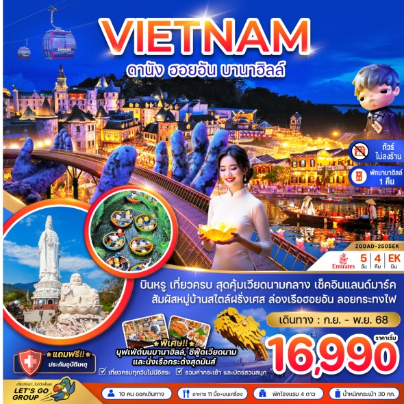 ZGDAD-2505EK :  ดานัง เว้ ฮอยอัน บานาฮิลส์ – พักบานาฮิลส์
