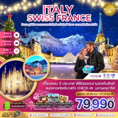 ZGMXP-2516QR : อิตาลี สวิส ฝรั่งเศส 8 วัน 5 คืน