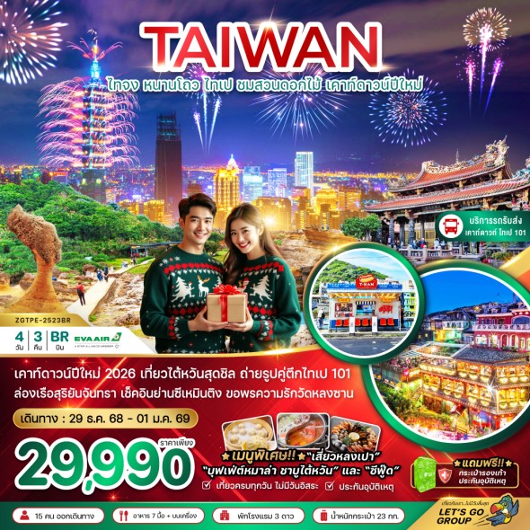 ZGTPE-2523BR:ไทจง หนานโถว ไทเป ชมสวนดอกไม้ ปีใหม่
