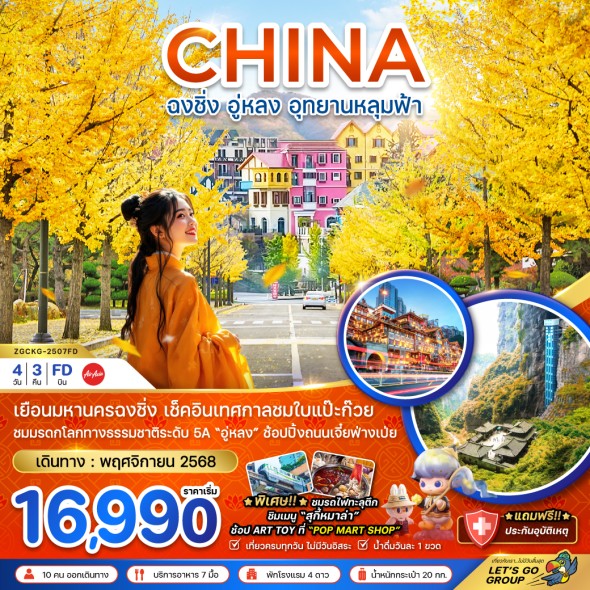 ZGCKG-2507FD: ฉงชิ่ง อู่หลง อุทยานหลุมฟ้า