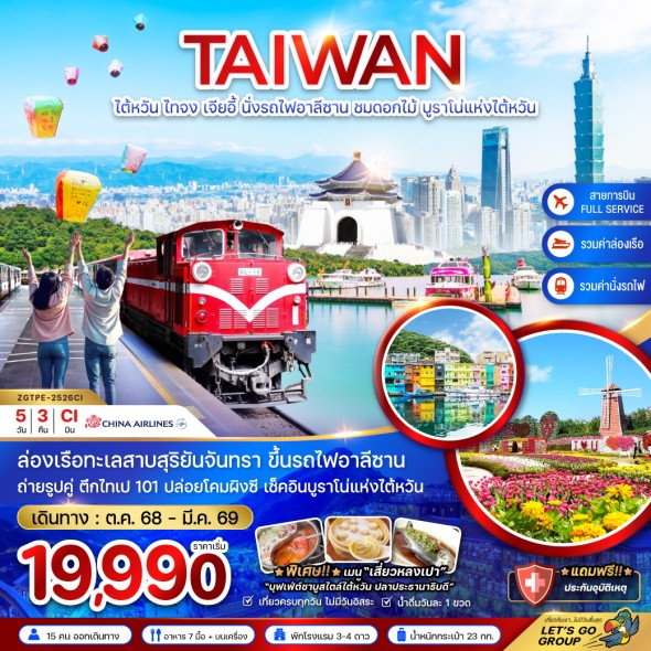 ZGTPE-2526CI: ไทจง เจียอี้ นั่งรถไฟอาลีซาน ชมดอกไม้